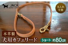 《色・幅が選べる》本革製犬用リード カフェタイプ・ショート長さ約80cm ＜ネーム刻印可能＞ 国産牛ヌメ革 ハンドメイド レザー 本革 犬用 ペット リード 革製品 ネーム 刻印 名入れ 贈り物 ギフト F6L-400