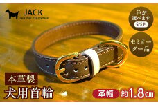 《色が選べる》本革製犬用首輪 幅約1.8cm ＜セミオーダー品＞ 国産牛ヌメ革 ハンドメイド レザー 本革 犬用 ペット 首輪 革製品 セミオーダー 色が選べる 贈り物 ギフト F6L-404
