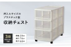 ビュートケース3段 収納 チェスト プラスチック 衣類 衣装 ケース 押入れ キャスター付き F6L-856