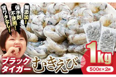 ブラックタイガー むきえび 1kg エビ 海老 むき身 海鮮 魚介類 無添加 バラ凍結 保水剤不使用 下処理済み F6L-1124