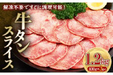 牛タンスライス 1.2kg 400gパック×3 朝日ミート 牛タン 牛たん 牛肉 おつまみ 酒のあて 山口県 山陽小野田市 ふるさと納税  F6L-974