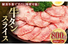 牛タンスライス 800g 400gパック×2 朝日ミート 牛タン 牛たん 牛肉 おつまみ 酒のあて 山口県 山陽小野田市 ふるさと納税 F6L-973