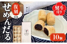 【熨斗付き/御祝】「復刻せめんだる」10個入り F6L-909