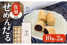 【熨斗なし】「復刻せめんだる」10個入り×2箱 F6L-867