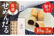 【熨斗付き/無地】「復刻せめんだる」10個入り×2箱 F6L-917