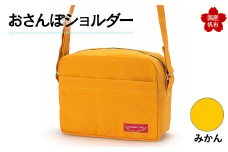 おさんぽショルダー みかん F6L-896