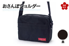 おさんぽショルダー 黒 F6L-900