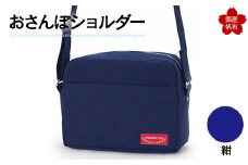おさんぽショルダー 紺 F6L-898
