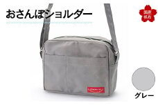 おさんぽショルダー グレー F6L-897