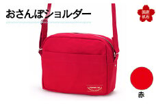 おさんぽショルダー 赤 F6L-902