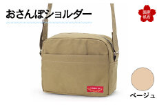 おさんぽショルダー ベージュ F6L-905