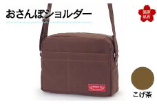 おさんぽショルダー こげ茶 F6L-903