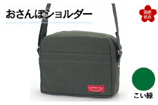 おさんぽショルダー こい緑 F6L-904