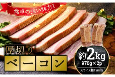 厚切りベーコン 計 約2kg 970g×2パック 小分け 大容量 厚切り ベーコン 肉 豚肉 豚バラ 料理 朝食 朝ご飯 グルメ ふるさと納税 F6L-1067