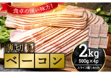 薄切りベーコン 計約 2kg 500g×4パック 小分け 大容量 薄切り ベーコン 肉 豚肉 豚バラ 料理 朝食 朝ご飯 グルメ ふるさと納税 F6L-1065