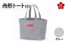舟形トート（小）グレー F6L-873