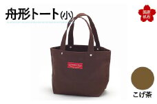 舟形トート（小）こげ茶 F6L-879