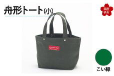 舟形トート（小）こい緑 F6L-880