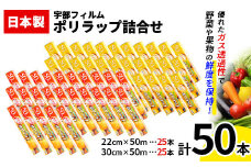 日本製 ポリラップ詰合せ 50本セット＜宇部フィルム＞ F6L-980