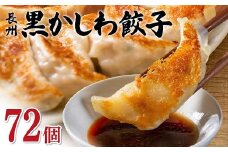 長州黒かしわ餃子 72個入り 手作り 生餃子 餃子 国産野菜  冷凍 化学調味料不使用 化学調味料無添加 らいちの餃子 黒かしわ 長州黒かしわ F6L-952