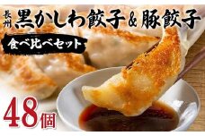 長州黒かしわ餃子＆豚餃子 食べ比べセット 48個入り 手作り 生餃子 餃子 国産野菜  冷凍 化学調味料不使用 化学調味料無添加 らいちの餃子 黒かしわ 長州黒かしわ F6L-954