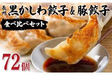 長州黒かしわ餃子＆豚餃子 食べ比べセット 72個入り 手作り 生餃子 餃子 国産野菜  冷凍 化学調味料不使用 化学調味料無添加 らいちの餃子 黒かしわ 長州黒かしわ F6L-955