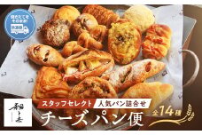 粉と米チーズ便 チーズパン５種類 スタッフセレクト９種類 パン 生ハム カマンベール 大葉 チーズ ウインナー ブルーチーズ ノアハニー クリームチーズ チーズイン フランク ブレッド 小麦 優しいパン F6L-929