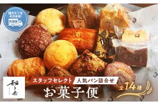 粉と米お菓子便 焼き菓子５種類 スタッフセレクト人気パン９種類 パン ガトーショコラ チーズケーキ 紅茶 スコーン コーヒー チョコ ナッツ カヌレ ブレッド 小麦 優しいパン F6L-930