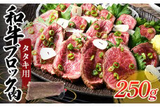 タタキ用和牛ブロック肉 250g 国産 国産牛 和牛 ブロック 赤身 タタキ たたき 牛タタキ おかず 肉 お祝い グルメ 食品 F6L-944