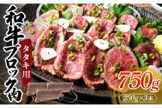 タタキ用和牛ブロック肉 750g 国産 国産牛 和牛 ブロック 赤身 タタキ たたき 牛タタキ おかず 肉 お祝い グルメ 食品 F6L-945