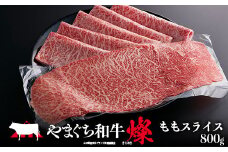 やまぐち和牛燦(きらめき) ももスライス(800g) 肉 牛肉 和牛 黒毛和牛 やまぐち和牛燦 もも肉 スライス グルメ  F6L-964
