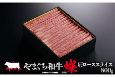 やまぐち和牛燦(きらめき) 肩ローススライス(800g) 肉 牛肉 和牛 黒毛和牛 やまぐち和牛燦 肩ロース スライス グルメ F6L-966