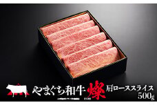 やまぐち和牛燦(きらめき) 肩ローススライス(500g) 肉 牛肉 和牛 黒毛和牛 やまぐち和牛燦 肩ロース スライス グルメ F6L-965