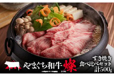 やまぐち和牛燦 すき焼き食べ比べセット(ももスライス250g、肩ローススライス250g) 肉 牛肉 和牛 黒毛和牛 やまぐち和牛燦 すき焼き もも 肩ロース スライス グルメ F6L-967