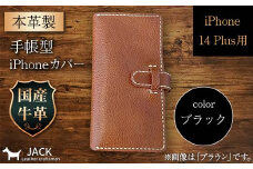 本革製手帳型iPhoneカバー （iPhone 14 Plus用）＜ブラック＞ F6L-995