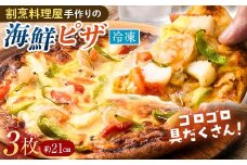 海鮮冷凍ピザ 直径21センチ 3枚 シーフード ピザ 海鮮 エビ 海老 いか イカ あさり 冷凍 パーティー グルメ 食品 F6L-1012