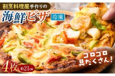 海鮮冷凍ピザ 直径21センチ 4枚 シーフード ピザ 海鮮 エビ 海老 いか イカ あさり 冷凍 パーティー グルメ 食品 F6L-1013