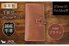 本革製手帳型iPhoneカバー （iPhone 15 Pro Max用）＜ブラウン＞ F6L-1033