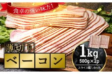 薄切りベーコン 計約 1kg 500g×2パック 小分け 大容量 薄切り ベーコン 肉 豚肉 豚バラ 料理 朝食 朝ご飯 グルメ ふるさと納税 1万円以下 F6L-1070