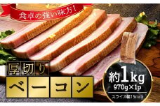 厚切りベーコン 計約1kg 970gｘ1パック 小分け 大容量 厚切り ベーコン 肉 豚肉 豚バラ 料理 朝食 朝ご飯 グルメ ふるさと納税 1万円以下 F6L-1071