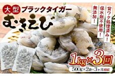 ブラックタイガーむきえび 1kg×3回定期便（3ヶ月連続） エビ 海老 むき身 海鮮 魚介類 無添加 バラ凍結 保水剤不使用 下処理済み F6L-1125