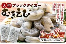 ブラックタイガーむきえび 1kg×3回定期便（2ヶ月ごとに3回発送） エビ 海老 むき身 海鮮 魚介類 無添加 バラ凍結 保水剤不使用 下処理済み F6L-1126