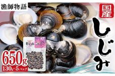 国産しじみ （漁師物語） 5パック 650g しじみ  おかず 海鮮 海の幸 海産物 食品 F6L-1098
