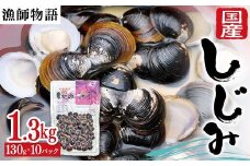 国産しじみ （漁師物語） 10パック 1300g しじみ  おかず 海鮮 海の幸 海産物 食品 F6L-1099