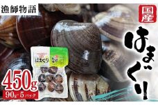 国産はまぐり （漁師物語） 5パック 450g はまぐり  おかず 海鮮 海の幸 海産物 食品 F6L-1101