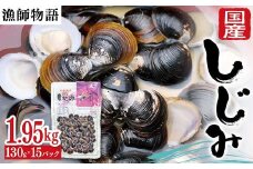 国産しじみ （漁師物語） 15パック 1950g しじみ  おかず 海鮮 海の幸 海産物 食品 F6L-1100
