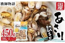 【訳あり】国産あさり （漁師物語） 5パック 450g あさり おかず 海鮮 海の幸 海産物 食品 F6L-1104