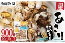 【訳あり】国産あさり （漁師物語） 10パック 900g あさり おかず 海鮮 海の幸 海産物 食品 F6L-1105
