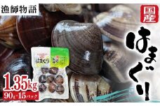 国産はまぐり （漁師物語） 15パック 1350g はまぐり  おかず 海鮮 海の幸 海産物 食品 F6L-1103