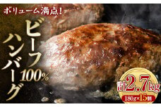 ボリューム満点！ビーフ100％ハンバーグ 2.7kg 180g×15パック(個包装) ハンバーグ 肉 牛肉 にく 食品 山口県 山陽小野田市 ふるさと納税 F6L-1083